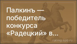 Палкинъ — победитель конкурса «Радецкий» в номинации «Лучший ресторан петербургской кухни 2026»